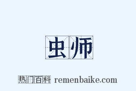 虫师是什么意思的图片